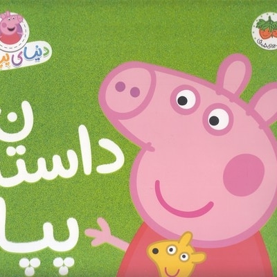 دنیای پپا 31 - داستان پپا